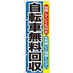 GNB-193 のぼり 自転車無料回収 故障していてもOK お気軽にご相談ください P・O・Pプロダクツ