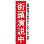 GNB-1931 のぼり 街頭演説中 ご静聴誠にありがとうございます P・O・Pプロダクツ