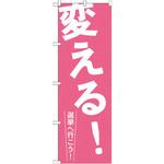 GNB-1935 のぼり 変える!選挙へ行こう! P・O・Pプロダクツ