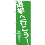GNB-1937 のぼり 選挙へ行こう!投票へ行こう! P・O・Pプロダクツ