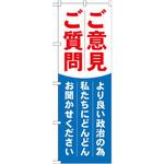 GNB-1940 のぼり ご意見ご質問 より良い政治の為私たちにどんどんお聞かせください P・O・Pプロダクツ
