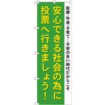 GNB-1941 のぼり 安心できる社会の為に投票へ行きましょう!医療・年金・子育て・・・不安の多い時代だからこそ P・O・Pプロダクツ
