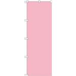 のぼり うすピンク P・O・Pプロダクツ