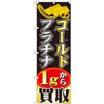 GNB-1959 のぼり ゴールドプラチナ 1gから買取 P・O・Pプロダクツ