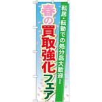 GNB-1966 のぼり 春の買取強化フェア 転居・転勤での処分品大歓迎! P・O・Pプロダクツ
