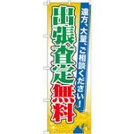 GNB-1969 のぼり 出張査定無料 遠方、大量、ご相談ください! P・O・Pプロダクツ