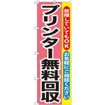 GNB-197 のぼり プリンター無料回収 故障していてもOK お気軽にご相談ください P・O・Pプロダクツ