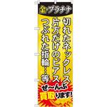 GNB-1974 のぼり ぜ～んぶ買取ります!金・プラチナ 切れたネックレス 片方だけのピアス つぶれた指輪・・・等 P・O・Pプロダクツ