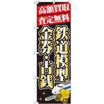 GNB-1976 のぼり 高額買取査定無料 鉄道模型・金券・古銭 P・O・Pプロダクツ