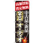 GNB-1977 のぼり 高額買取査定無料 中古品・新品 楽器・オーディオ P・O・Pプロダクツ
