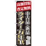 GNB-1979 のぼり 高額買取査定無料 中古品・新品 ライター・万年筆 P・O・Pプロダクツ