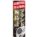 GNB-1982 のぼり 高額買取査定無料 ブランド腕時計 P・O・Pプロダクツ