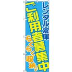 GNB-1990 のぼり レンタル倉庫 ご利用者募集中 らくらく収納 P・O・Pプロダクツ