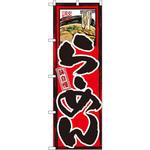 GNB-2 のぼり 味自慢 らーめん P・O・Pプロダクツ