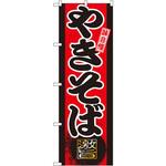 GNB-20 のぼり 味自慢 やきそば P・O・Pプロダクツ