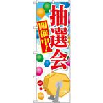 のぼり 抽選会開催中! P・O・Pプロダクツ