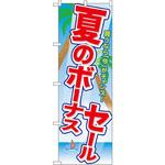 GNB-2007 のぼり 夏のボーナスセール 買うなら「今」がチャンス! P・O・Pプロダクツ