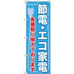 GNB-2008 のぼり 節電・エコ家電 各種取り揃えております P・O・Pプロダクツ