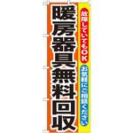 GNB-201 のぼり 暖房器具無料回収 故障していてもOK お気軽にご相談ください P・O・Pプロダクツ