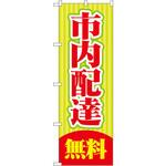 のぼり 市内配達無料 P・O・Pプロダクツ