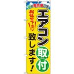 GNB-2015 のぼり エアコン取付致します!街の電気屋さん お任せ下さい P・O・Pプロダクツ