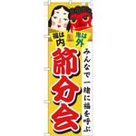 GNB-2022 のぼり 節分会 鬼は外 福は内 みんなで一緒に福を呼ぶ P・O・Pプロダクツ