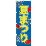 のぼり 夏まつり P・O・Pプロダクツ