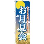 GNB-2027 のぼり お月見会 まんまるお月様、みんなで見よう P・O・Pプロダクツ