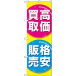 GNB-2032 のぼり 高価買取格安販売 P・O・Pプロダクツ