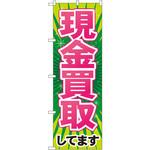 のぼり 現金買取してます P・O・Pプロダクツ