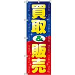 GNB-2037 のぼり 買取&販売 P・O・Pプロダクツ