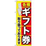 のぼり 各種ギフト券取り扱っております P・O・Pプロダクツ