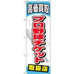 のぼり 高価買取プロ野球チケット取扱店 P・O・Pプロダクツ