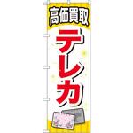 のぼり 高価買取テレカ P・O・Pプロダクツ