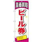 のぼり 高価買取ビール券 P・O・Pプロダクツ