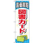 GNB-2073 のぼり 高価買取図書カード P・O・Pプロダクツ