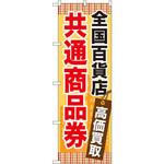 GNB-2082 のぼり 全国百貨店共通商品券高価買取 P・O・Pプロダクツ