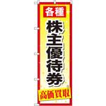 GNB-2091 のぼり 各種株主優待券高価買取 P・O・Pプロダクツ