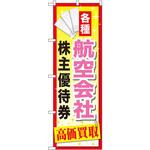 GNB-2093 のぼり 各種航空会社株主優待券高価買取 P・O・Pプロダクツ