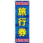 GNB-2099 のぼり 旅行券高価買取格安販売 P・O・Pプロダクツ