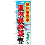 GNB-2109 のぼり 好評販売中国内線航空券 P・O・Pプロダクツ