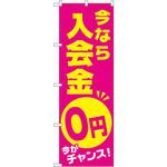 GNB-2129 のぼり 今なら入会金0円 今がチャンス! P・O・Pプロダクツ