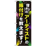 GNB-2132 のぼり 憧れのアーティストの振り付けを教えます! P・O・Pプロダクツ