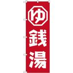 GNB-2133 のぼり 銭湯 P・O・Pプロダクツ