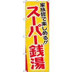 GNB-2134 のぼり スーパー銭湯 家族皆で楽しめる!! P・O・Pプロダクツ