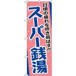 GNB-2135 のぼり スーパー銭湯 日頃の疲れを吹き飛ばす!! P・O・Pプロダクツ