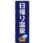 のぼり 日帰り温泉 P・O・Pプロダクツ