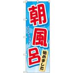 GNB-2137 のぼり 朝風呂始めました さわやかな一日を・・・ P・O・Pプロダクツ