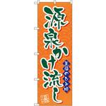 GNB-2139 のぼり 源泉かけ流し 至福のひと時 P・O・Pプロダクツ