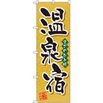 GNB-2140 のぼり 温泉宿 寛ぎのひと時 P・O・Pプロダクツ